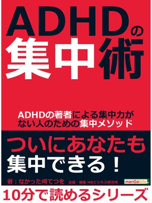 cover image of ＡＤＨＤの集中術。ＡＤＨＤの著者による集中力がない人のための集中メソッド。10分で読めるシリーズ